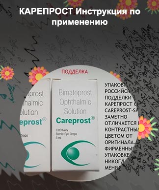 Капли для роста ресниц карепрост инструкция