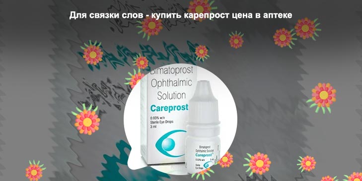 Карепрост для ресниц официальный купить