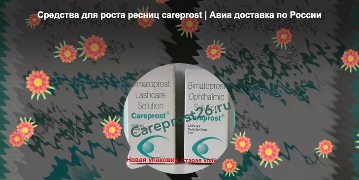 Карепрост для ресниц в аптеках москвы