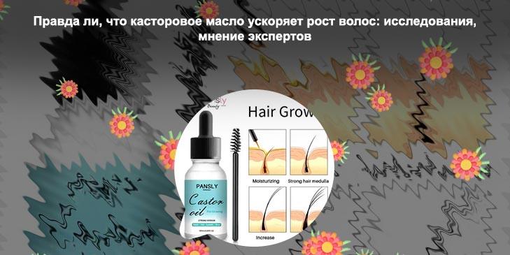 Касторове масло для ресниц