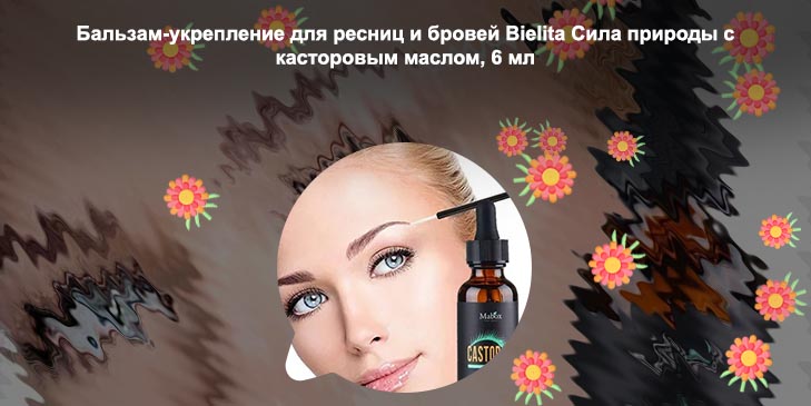 Касторовое для бровей и ресниц