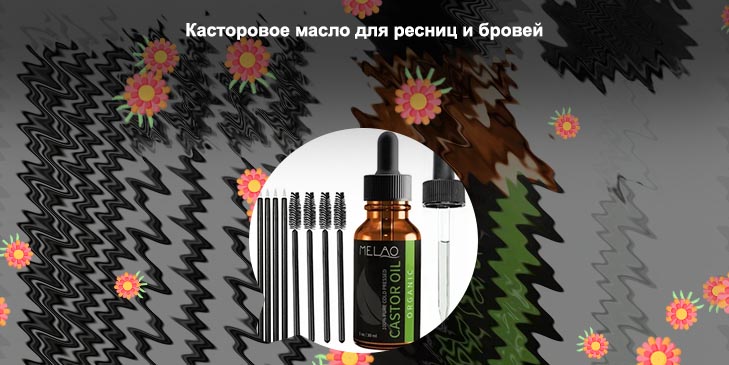 Касторовое для ресниц