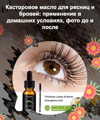 Касторовое масло для бровей и ресниц отзывы