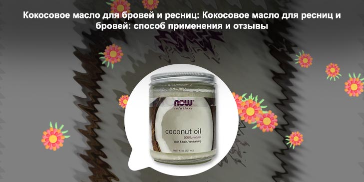 Кокосовое масло помогает для роста ресниц