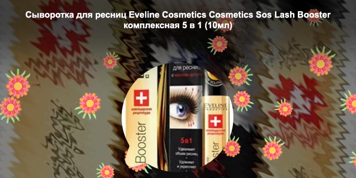 Комплексная сыворотка для ресниц