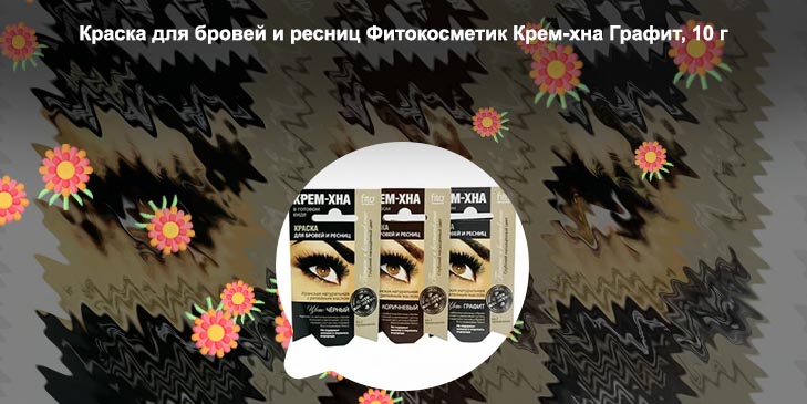 Крем хна для ресниц фитокосметик