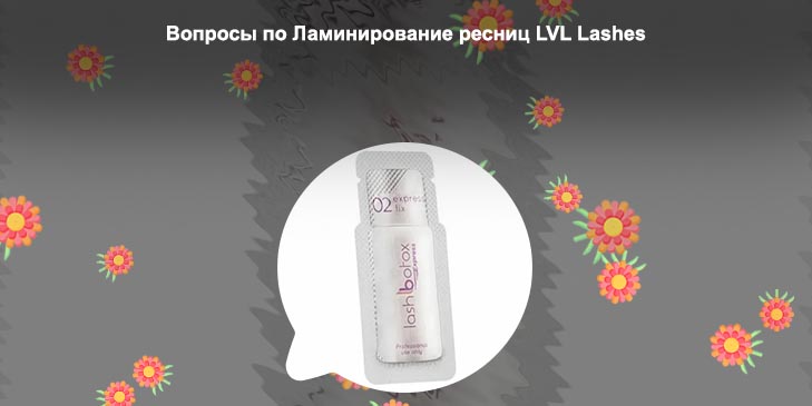 Lash botox для ресниц ламинирование