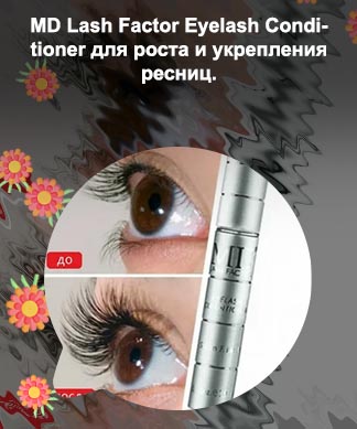 Лаш фактор для роста ресниц