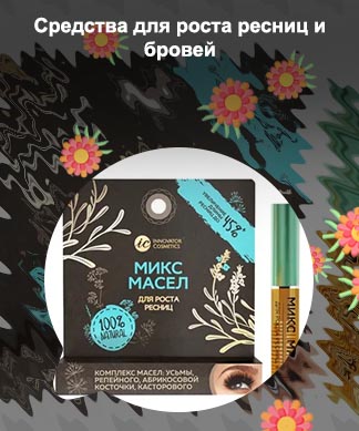 Lavant масло для роста ресниц