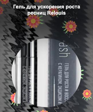 Licco lash гель для роста ресниц отзывы
