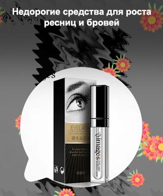 Лучшая сыворотка для роста ресниц