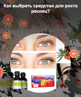 Лучшее средство для роста ресниц после наращивания