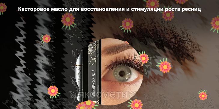 Маски для роста ресниц в домашних