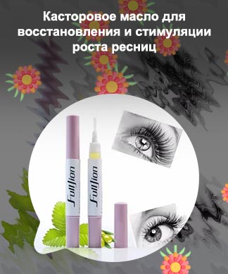 Масла для объема ресниц