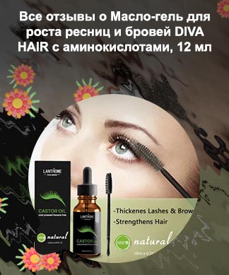Масла для роста ресниц отзывы