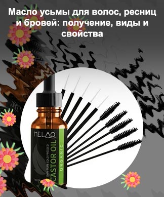 Масла для волос ресниц бровей