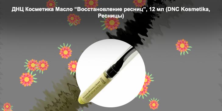 Масла для восстановления ресниц