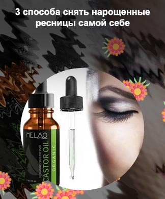 Масло для нарощенных ресниц