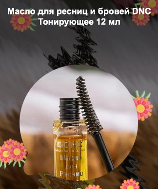 Масло для ресниц и бровей dnc