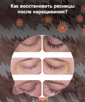 Масло для ресниц после наращивания