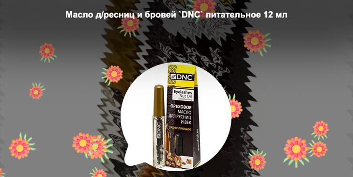 Масло для роста ресниц dnc отзывы