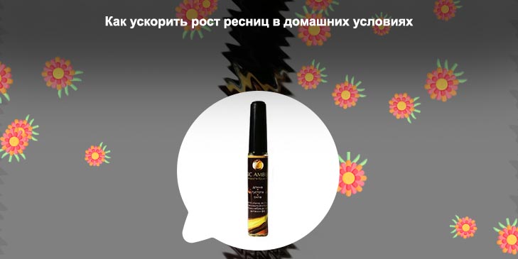 Масло для роста ресниц дома