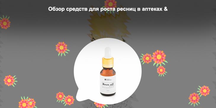 Масло для роста ресниц в аптеке какое