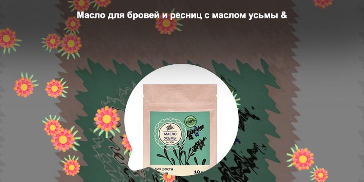 Масло усьмы для ресниц отзывы