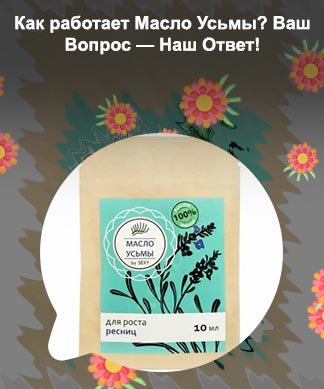 Масло усьмы для роста бровей и ресниц