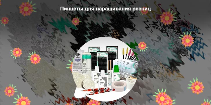 Материалы для ресниц и бровей