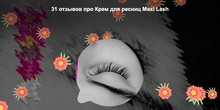 Maxi lash для роста ресниц