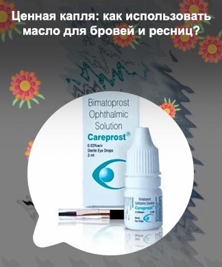 Мазь для роста ресниц