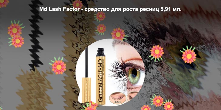 Md lash для роста ресниц