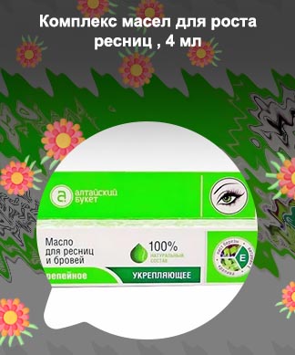 Микс масел для роста ресниц купить