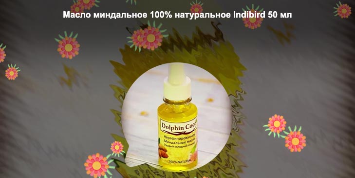 Миндальное масло для роста ресниц