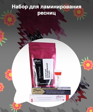 Набор для ламинирования ресниц купить