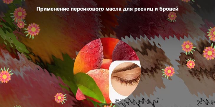 Персиковое масло для роста ресниц