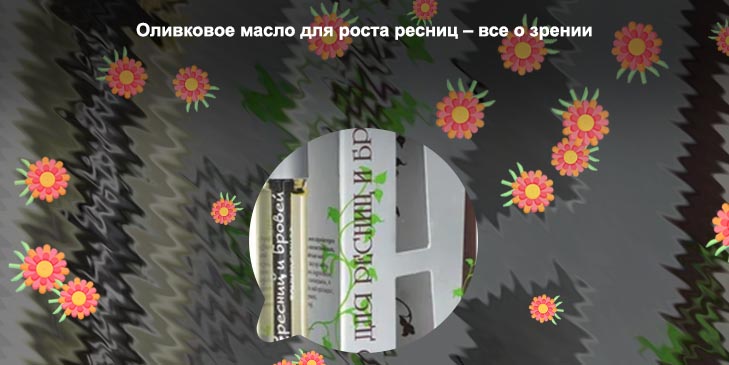 Полезные масла для ресниц
