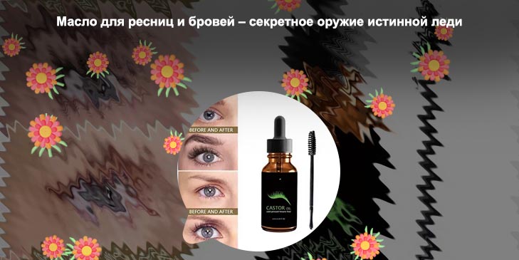 Полезные масла для роста ресниц