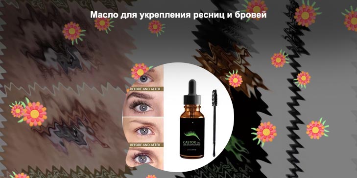 Помогают ли масла для роста ресниц