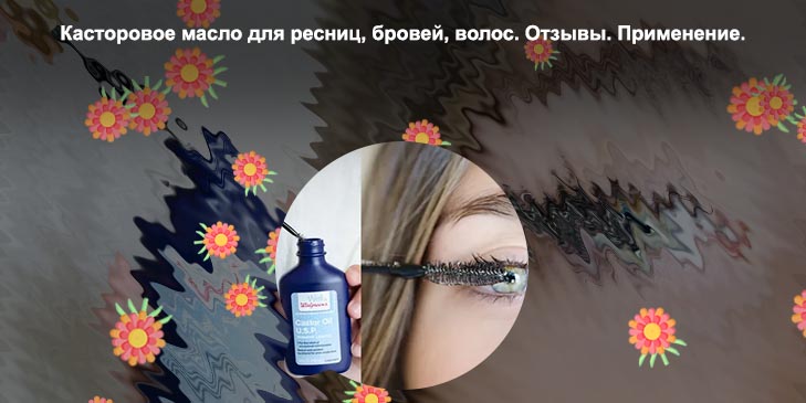 Применение касторового масла для ресниц отзывы