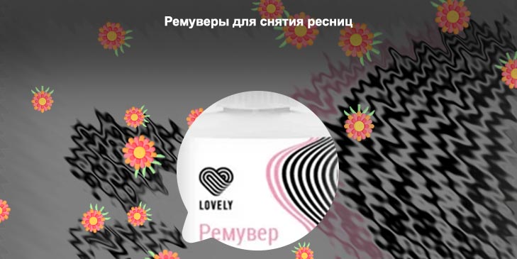 Ремувер гелевый для ресниц