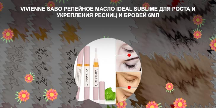 Репейное масло для роста ресниц цена