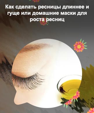 Рецепт маски для роста ресниц