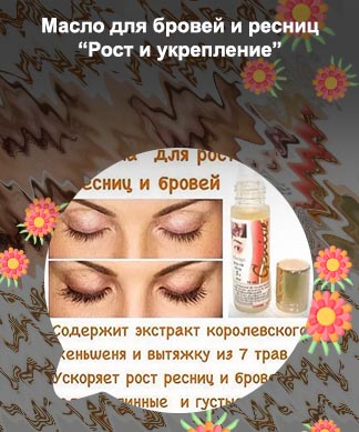 Рецепт масла для роста ресниц