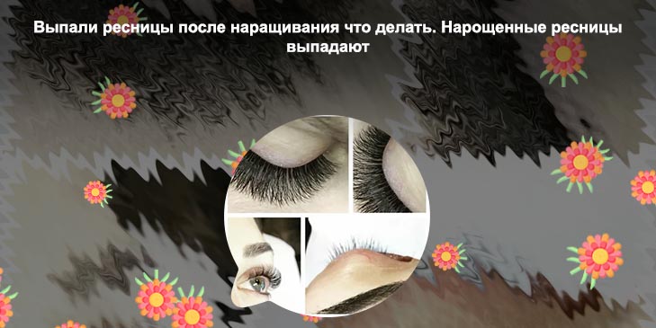 Сняла нарощенные ресницы как восстановить свои