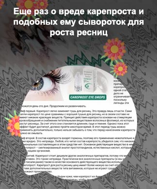 Состав карепрост для роста ресниц