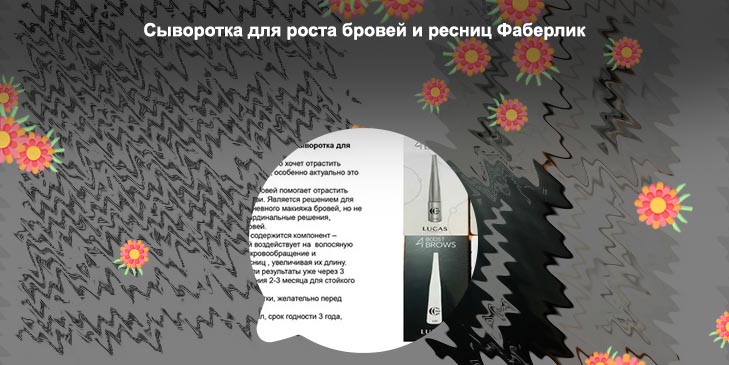 Состав сыворотки для роста ресниц