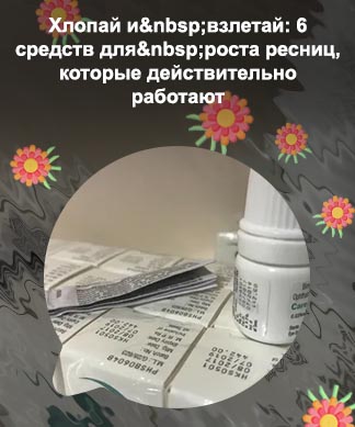 Средства для роста ресниц форумы