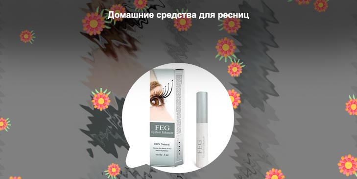 Средства для роста ресниц реальные отзывы